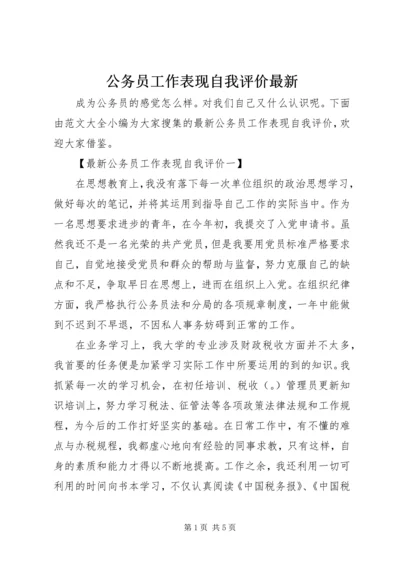 公务员工作表现自我评价最新 (2).docx