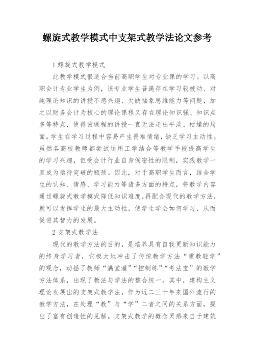 螺旋式教学模式中支架式教学法论文参考.docx