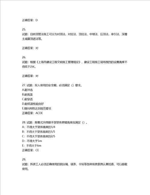 2022年上海市建筑施工专职安全员考试题库含答案第144期