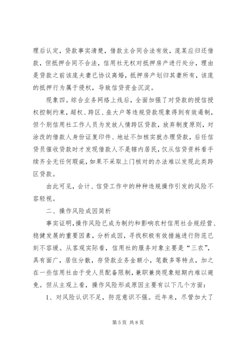 关于农村信用社操作风险的识别与防范的思考.docx