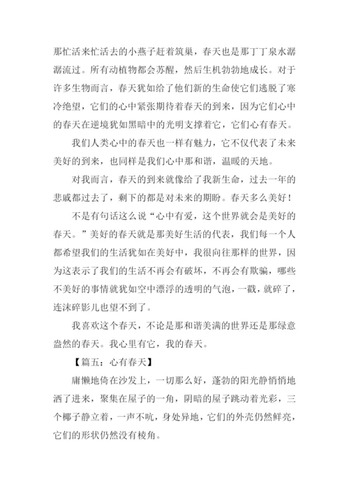 心有春天作文.docx