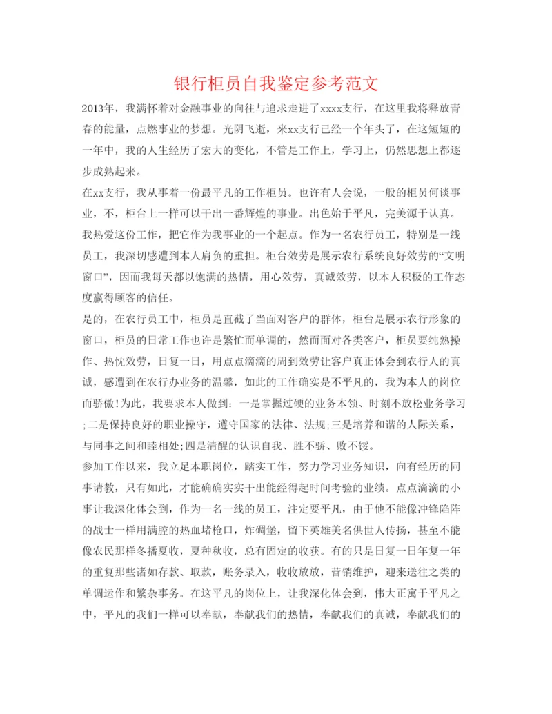 精编银行柜员自我鉴定参考范文.docx