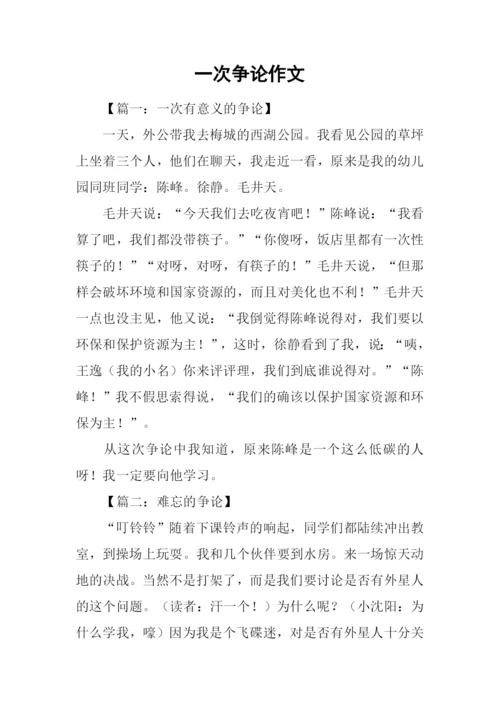 一次争论作文.docx