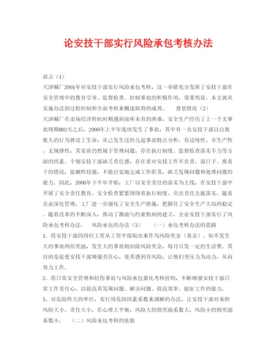 【精编】《安全管理论文》之论安技干部实行风险承包考核办法.docx