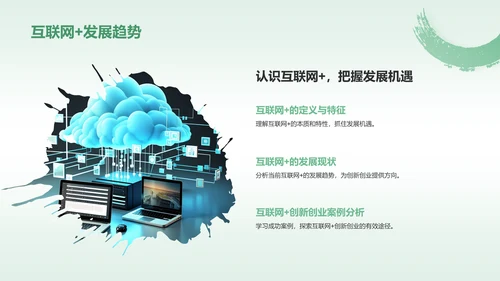绿色水墨风大学生互联网+创新创业项目计划书PPT模板