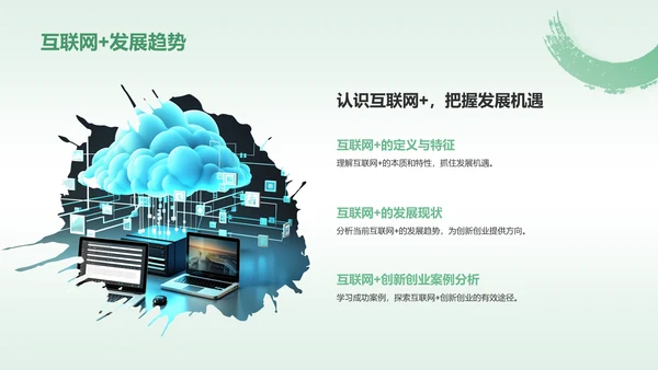 绿色水墨风大学生互联网+创新创业项目计划书PPT模板
