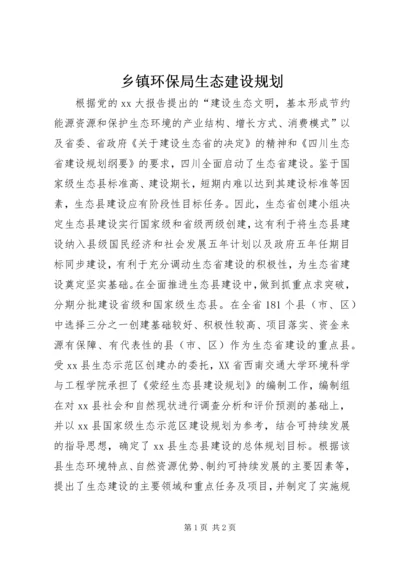 乡镇环保局生态建设规划.docx