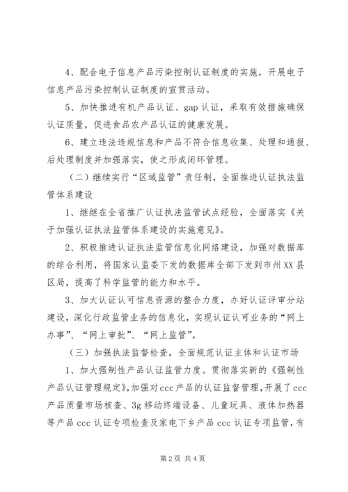 二〇一〇年质监局认证评审工作总结.docx