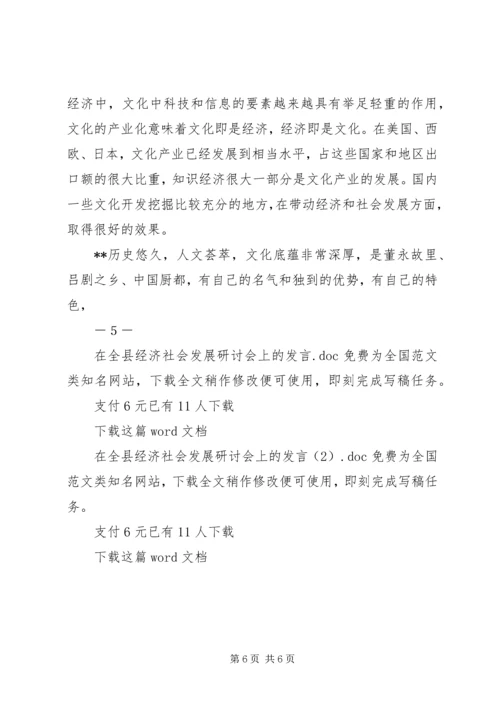 在全县经济社会发展研讨会上的发言.docx