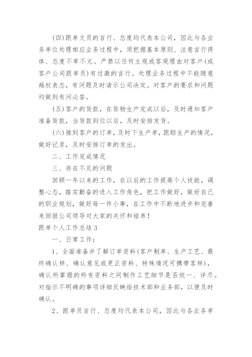 跟单个人工作总结.docx