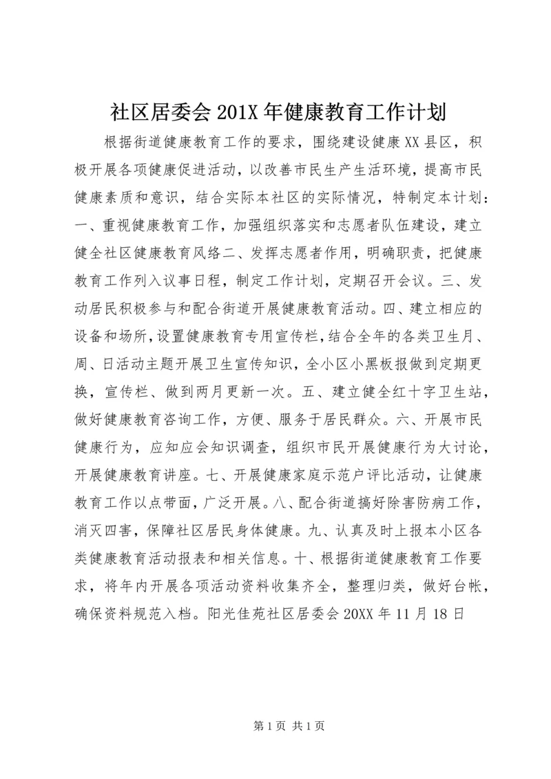 社区居委会201X年健康教育工作计划.docx