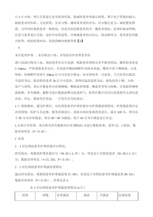 全程优质护理服务对胃镜检查患者护理质量及满意度的影响.docx