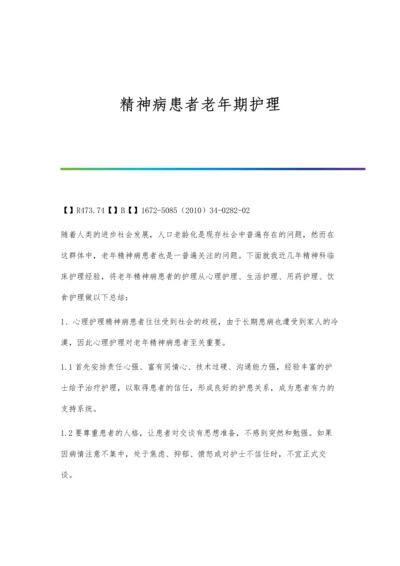 精神病患者老年期护理.docx