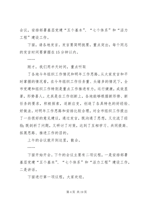 务虚会主持词2篇.docx