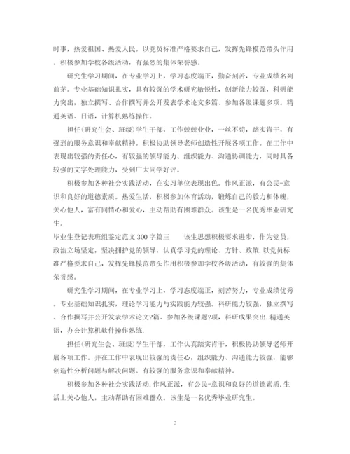 精编之毕业生登记表班组鉴定范文300字.docx