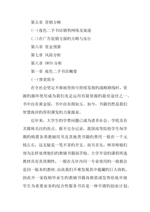 二手书店项目计划书模板.docx