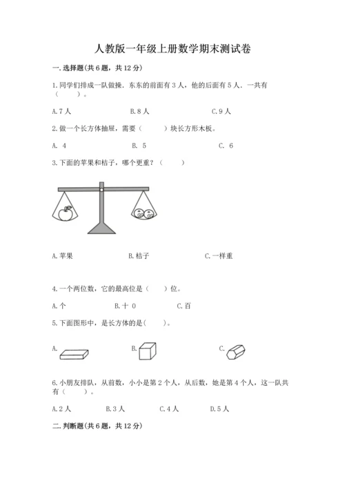 人教版一年级上册数学期末测试卷带答案（突破训练）.docx