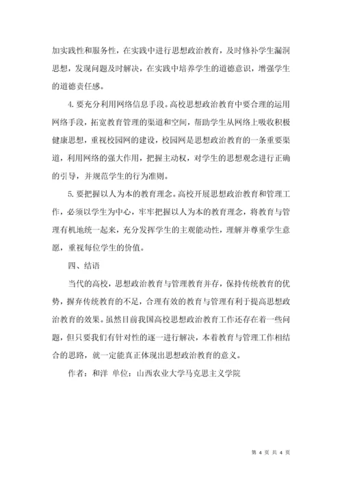 高校学生思想政治教育管理论文.docx