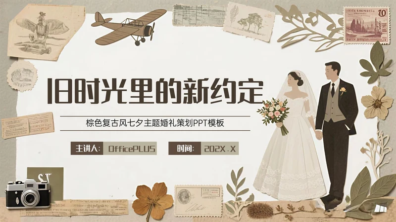 棕色复古风七夕主题婚礼策划PPT模板