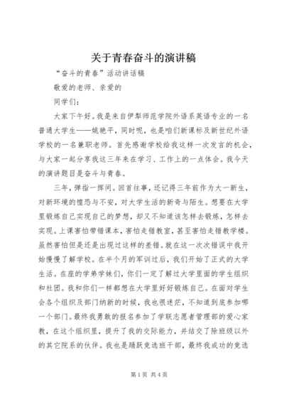 关于青春奋斗的演讲稿 (2).docx