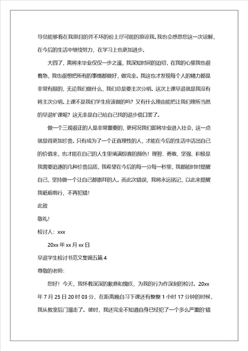 早退学生检讨书范文集锦五篇