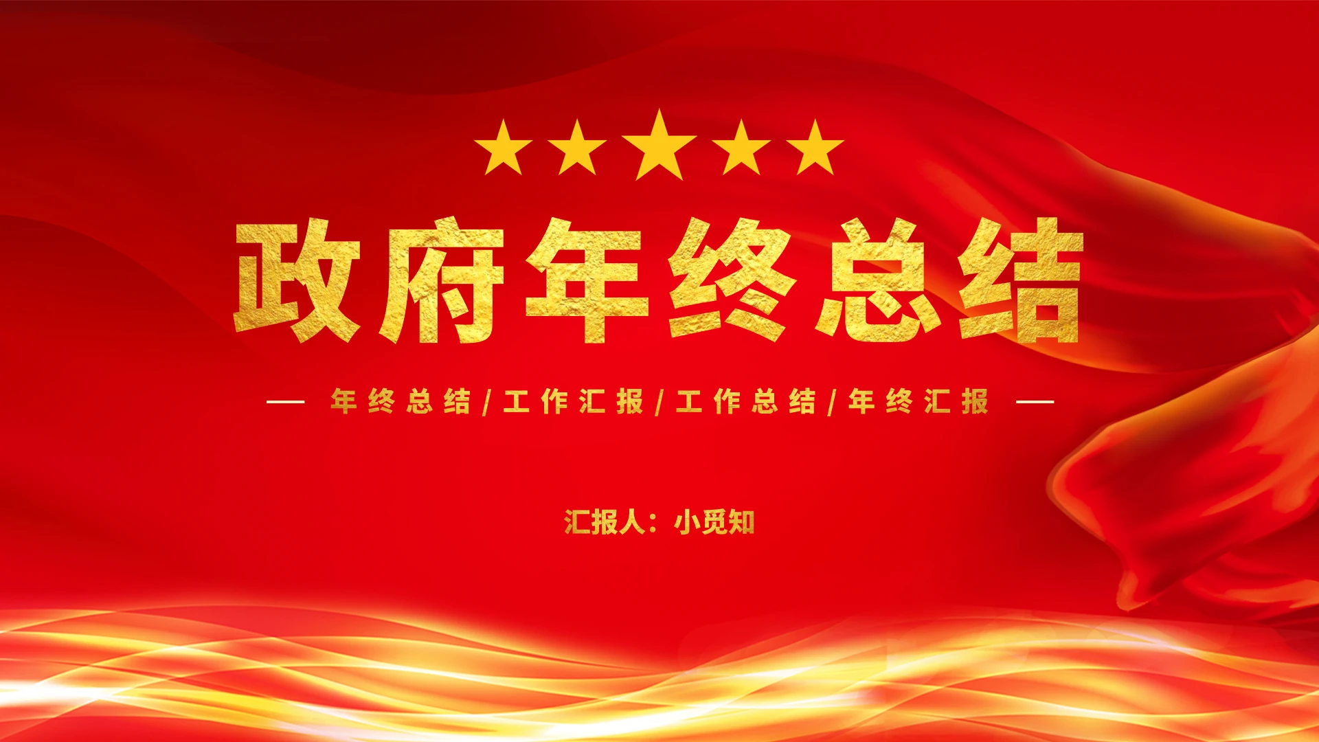 红黄大气简约政府年终工作总结PPT 模板工作总结年终总结