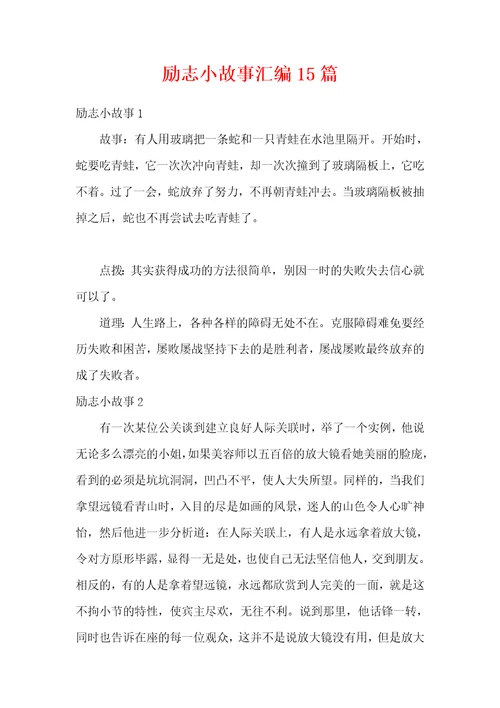 励志小故事汇编15篇