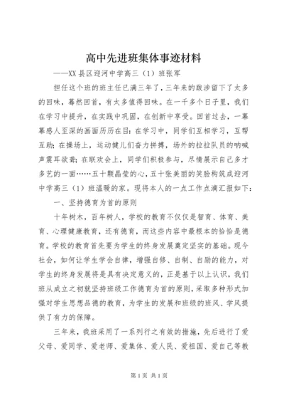 高中先进班集体事迹材料.docx