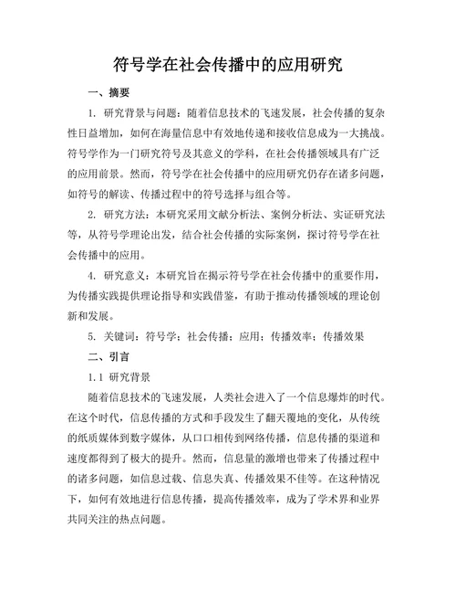 符号学在社会传播中的应用研究