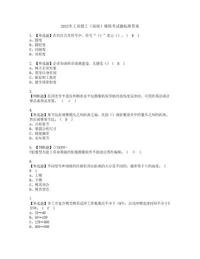 2022年工具钳工高级模拟考试题标准答案49