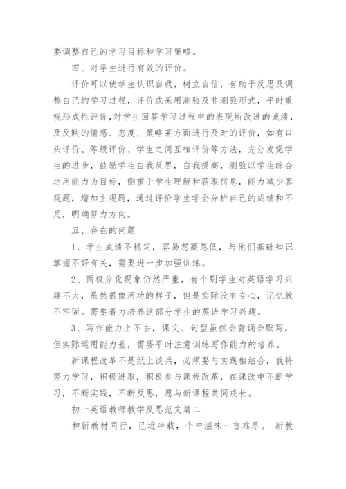 初一英语教师教学反思范文.docx