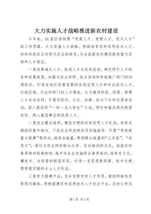 大力实施人才战略推进新农村建设.docx