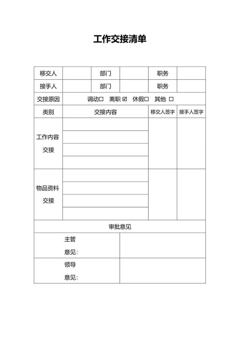 工作交接清单word模板