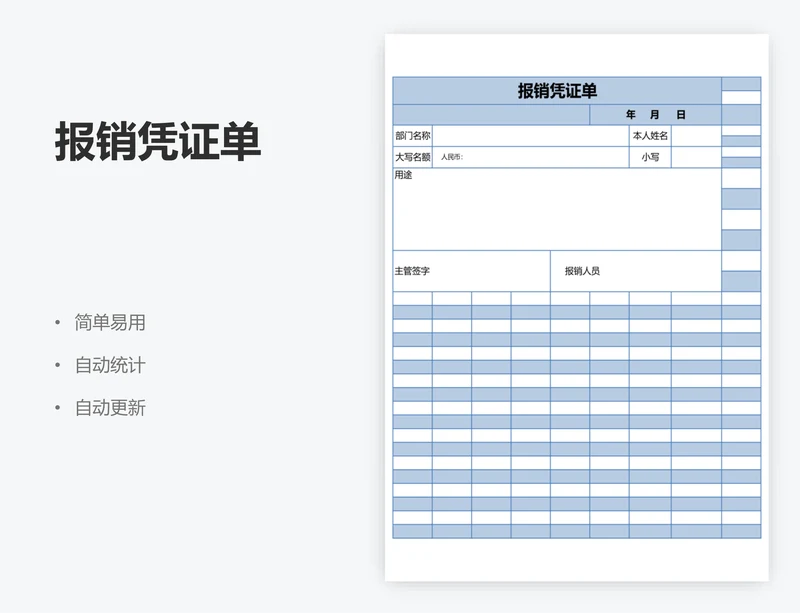 报销凭证单