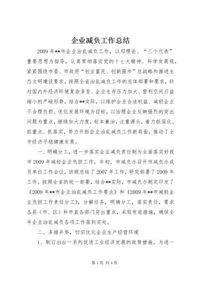 企业减负工作总结.docx