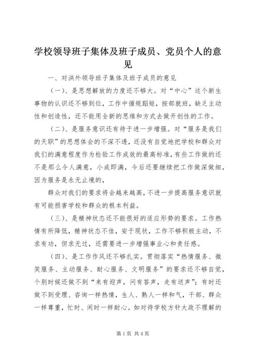 学校领导班子集体及班子成员、党员个人的意见 (7).docx