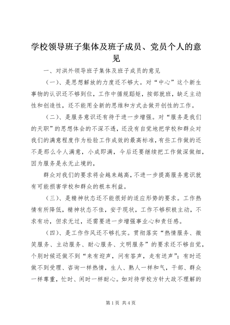 学校领导班子集体及班子成员、党员个人的意见 (7).docx