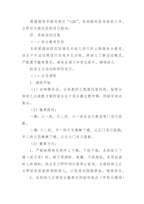 幼儿园防踩踏事故应急演练方案.docx