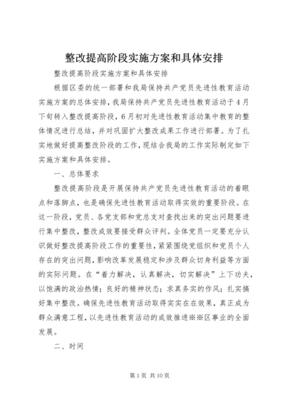 整改提高阶段实施方案和具体安排 (5).docx
