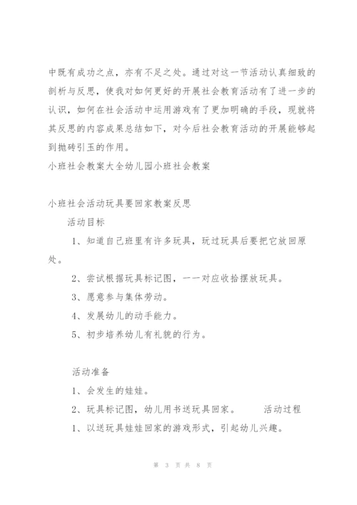 小班社会教案大全 幼儿园小班社会教案.docx