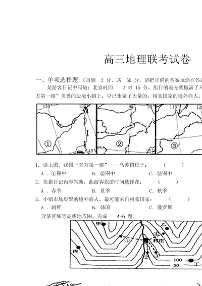 高三地理上学期联考试卷[