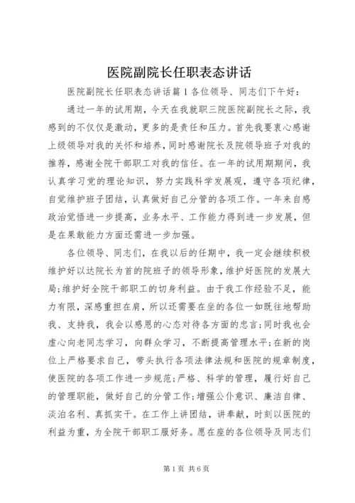 医院副院长任职表态讲话.docx