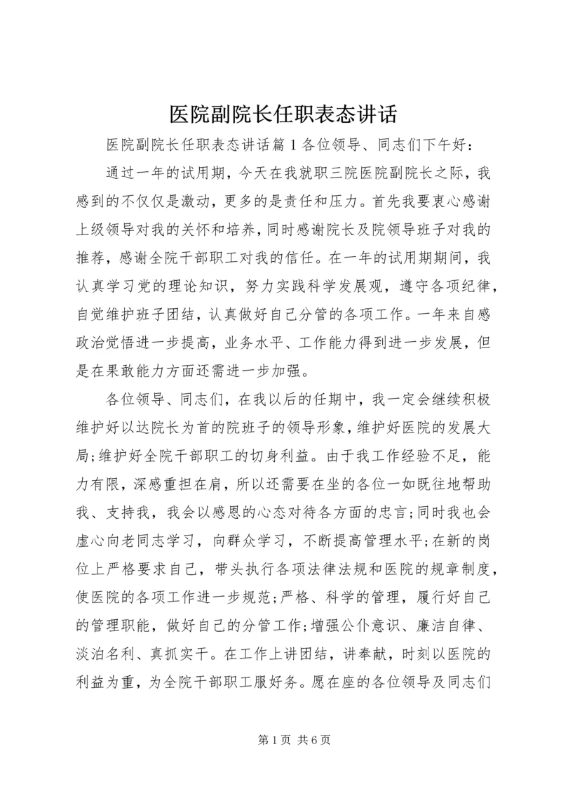 医院副院长任职表态讲话.docx