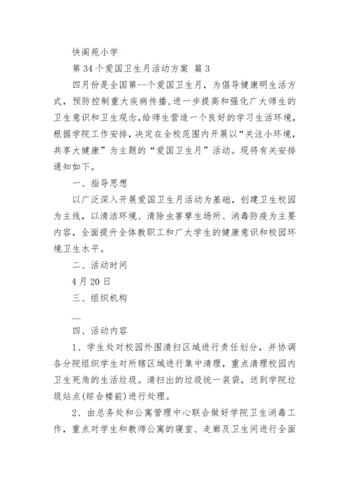 第34个爱国卫生月活动方案.docx