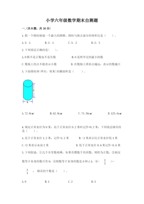 小学六年级数学期末自测题含答案【典型题】.docx