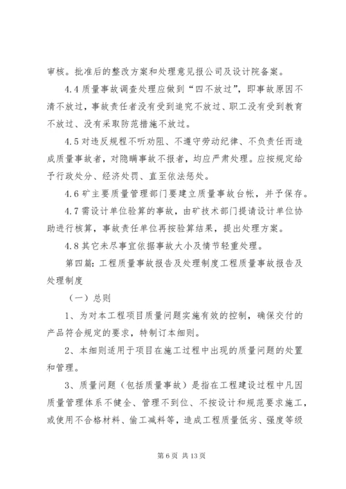 工程质量事故处理报告制度.docx