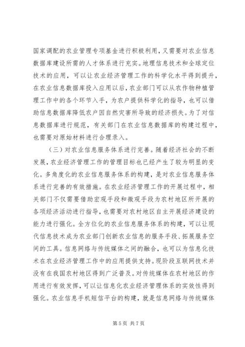 信息化在农业经济管理的运用.docx