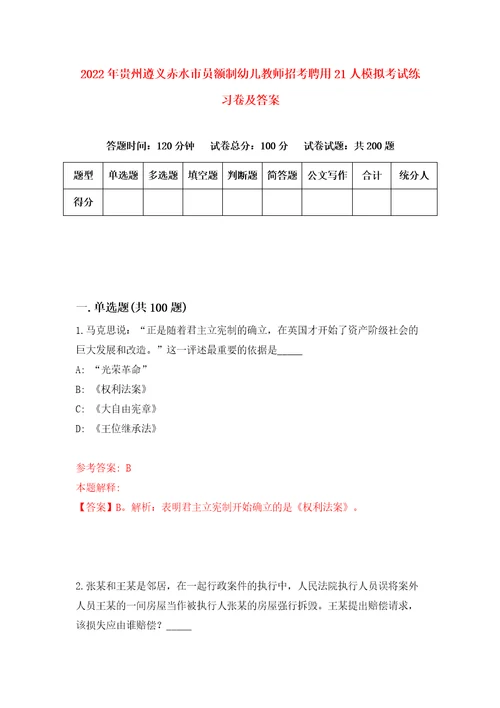 2022年贵州遵义赤水市员额制幼儿教师招考聘用21人模拟考试练习卷及答案第6版