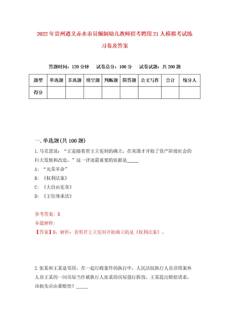 2022年贵州遵义赤水市员额制幼儿教师招考聘用21人模拟考试练习卷及答案第6版