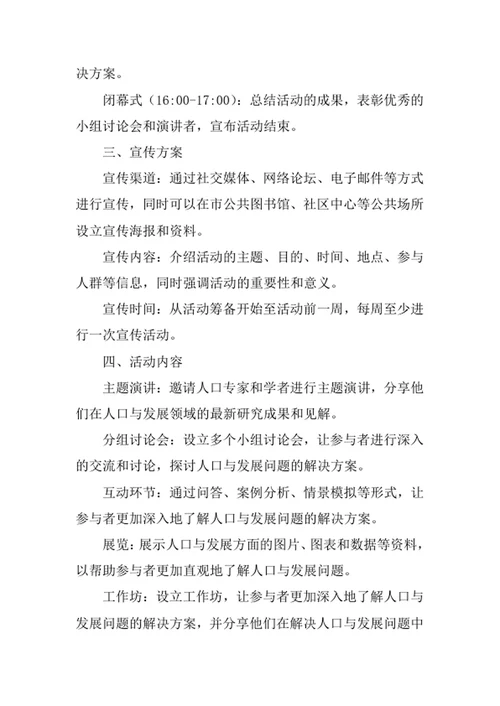 世界人口日活动策划方案